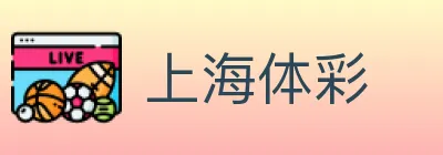 上海体彩 logo